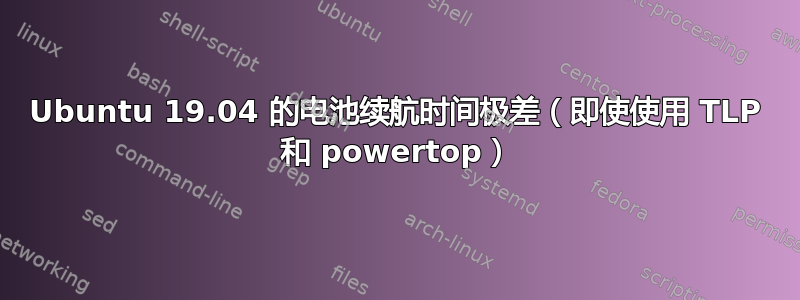 Ubuntu 19.04 的电池续航时间极差（即使使用 TLP 和 powertop）