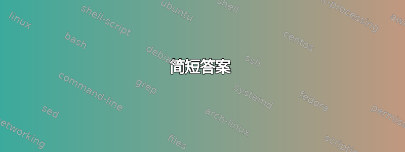 简短答案