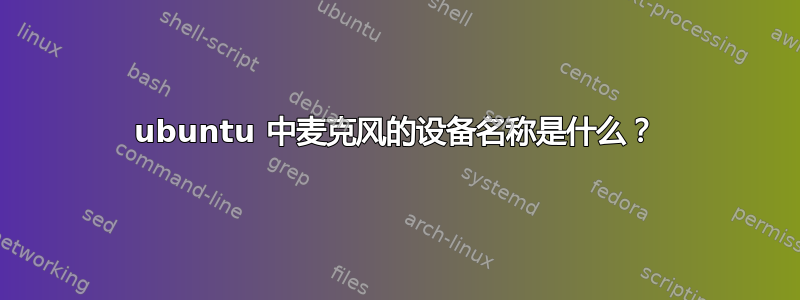 ubuntu 中麦克风的设备名称是什么？