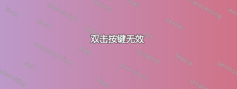 双击按键无效