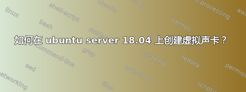 如何在 ubuntu server 18.04 上创建虚拟声卡？