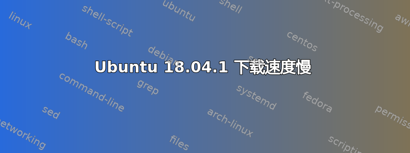 Ubuntu 18.04.1 下载速度慢