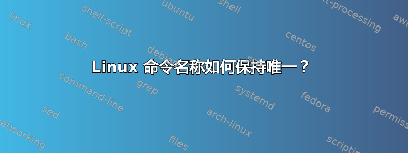 Linux 命令名称如何保持唯一？