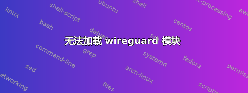 无法加载 wireguard 模块