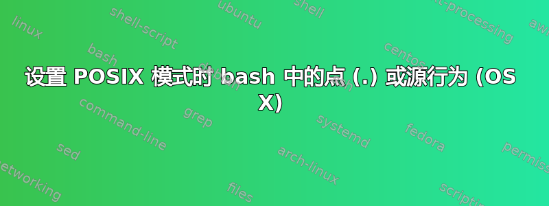 设置 POSIX 模式时 bash 中的点 (.) 或源行为 (OS X)