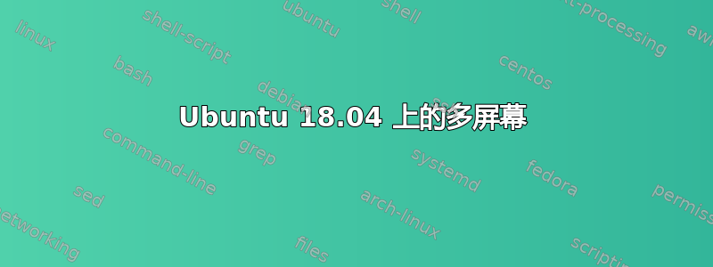 Ubuntu 18.04 上的多屏幕