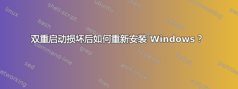 双重启动损坏后如何重新安装 Windows？