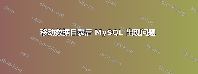 移动数据目录后 MySQL 出现问题