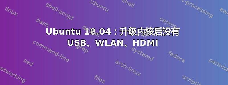 Ubuntu 18.04：升级内核后没有 USB、WLAN、HDMI