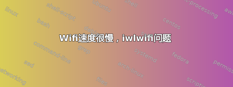 Wifi速度很慢，iwlwifi问题