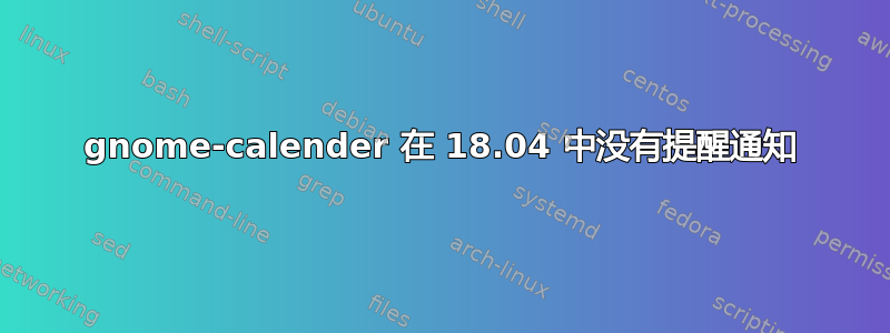 gnome-calender 在 18.04 中没有提醒通知