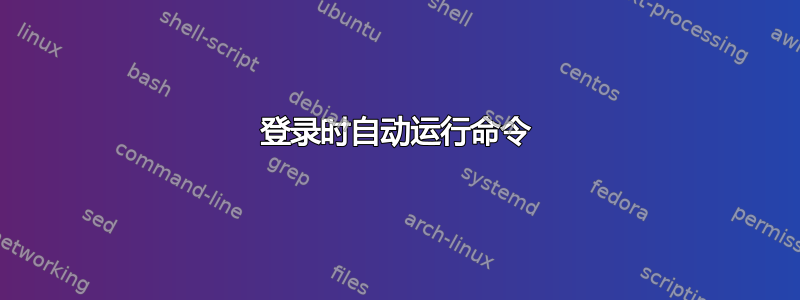 登录时自动运行命令