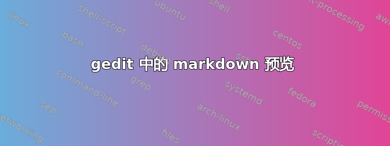 gedit 中的 markdown 预览