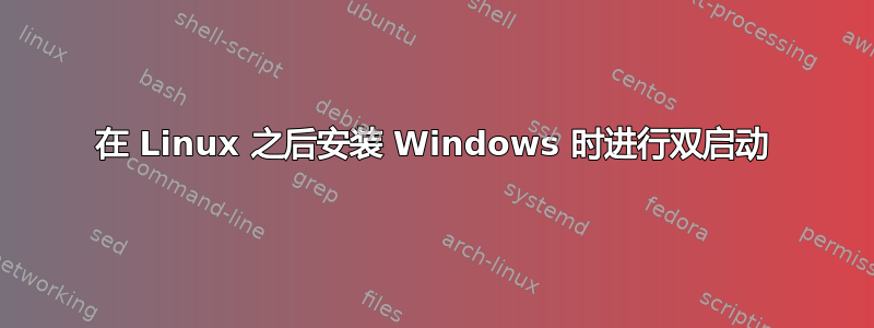 在 Linux 之后安装 Windows 时进行双启动