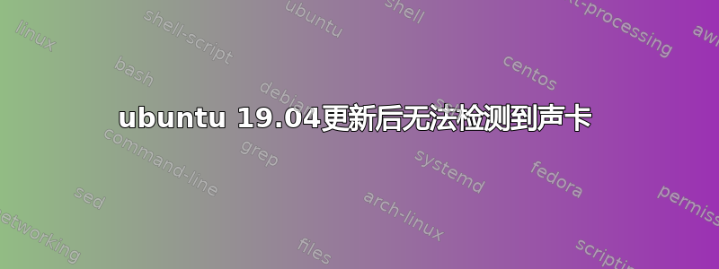 ubuntu 19.04更新后无法检测到声卡