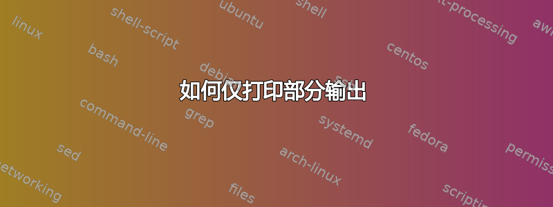 如何仅打印部分输出