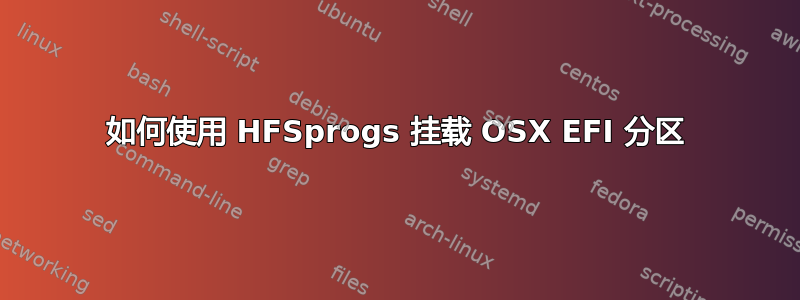 如何使用 HFSprogs 挂载 OSX EFI 分区