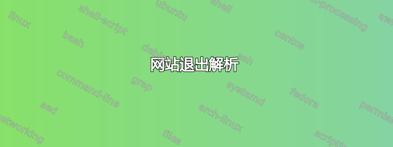 网站退出解析