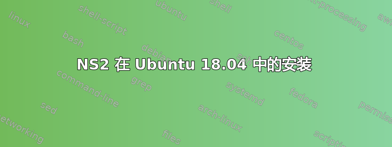 NS2 在 Ubuntu 18.04 中的安装