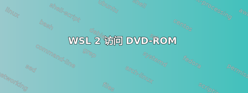 WSL 2 访问 DVD-ROM