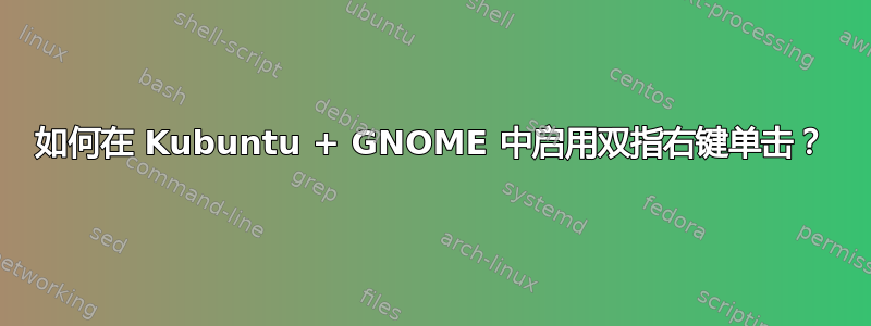 如何在 Kubuntu + GNOME 中启用双指右键单击？