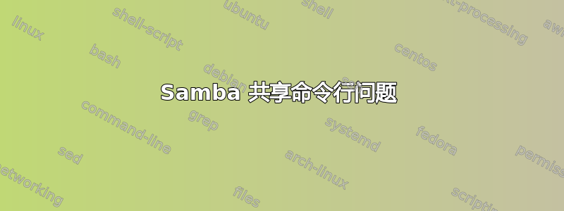 Samba 共享命令行问题