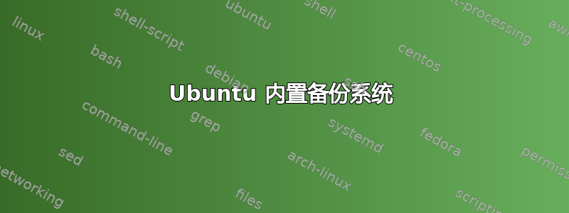 Ubuntu 内置备份系统