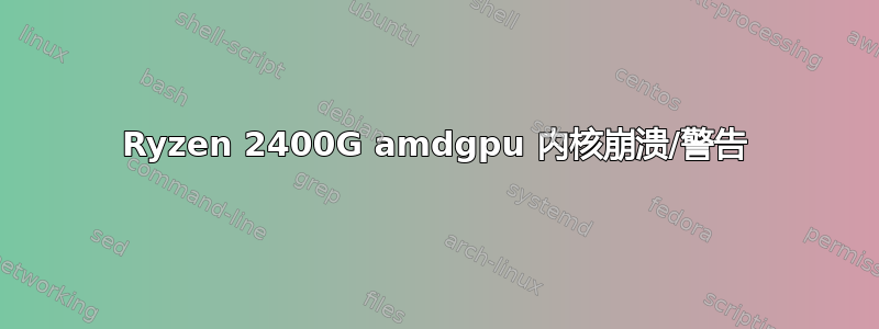 Ryzen 2400G amdgpu 内核崩溃/警告