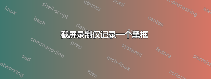 截屏录制仅记录一个黑框