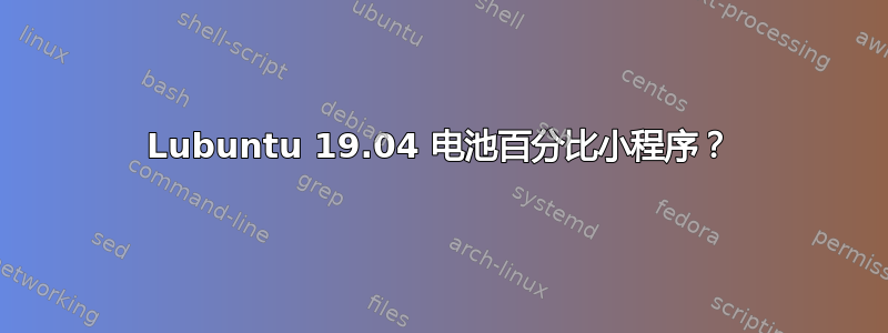 Lubuntu 19.04 电池百分比小程序？