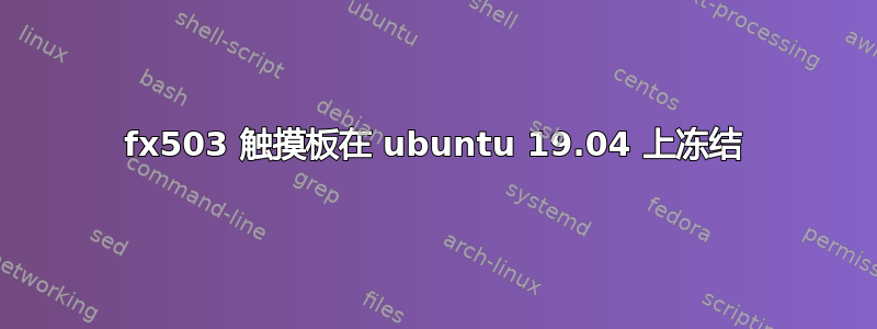 fx503 触摸板在 ubuntu 19.04 上冻结