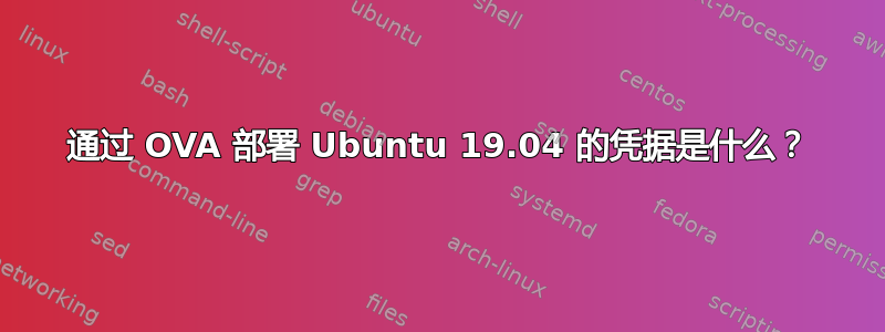 通过 OVA 部署 Ubuntu 19.04 的凭据是什么？