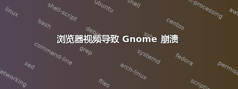 浏览器视频导致 Gnome 崩溃