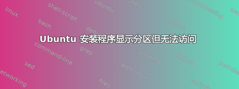 Ubuntu 安装程序显示分区但无法访问