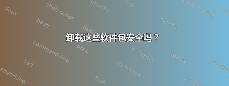 卸载这些软件包安全吗？