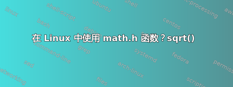 在 Linux 中使用 math.h 函数？sqrt() 