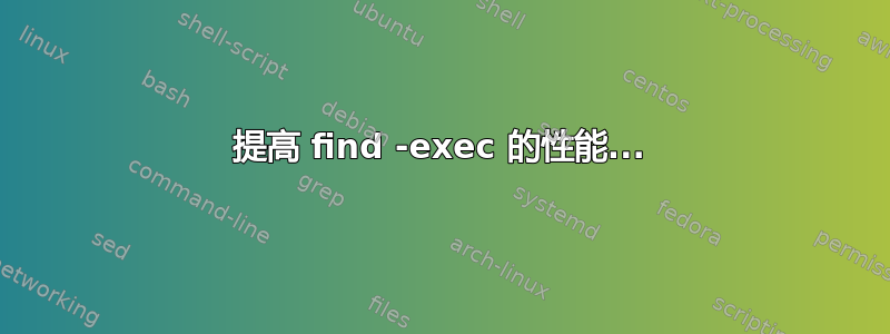 提高 find -exec 的性能...