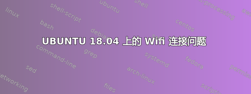 UBUNTU 18.04 上的 Wifi 连接问题