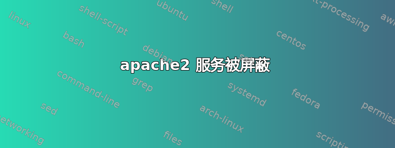 apache2 服务被屏蔽