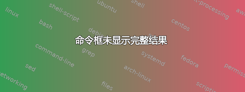 命令框未显示完整结果