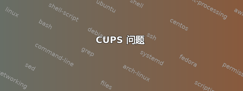 CUPS 问题