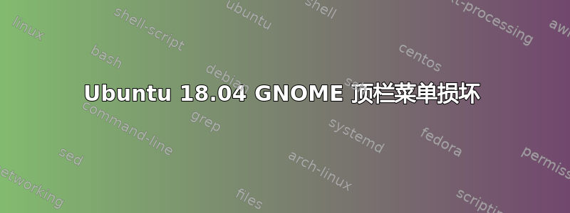 Ubuntu 18.04 GNOME 顶栏菜单损坏