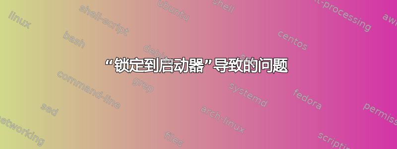 “锁定到启动器”导致的问题