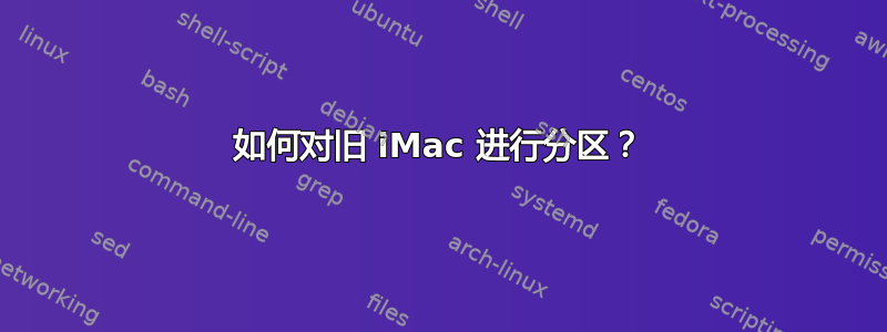 如何对旧 iMac 进行分区？