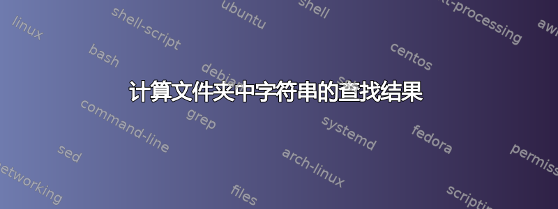 计算文件夹中字符串的查找结果