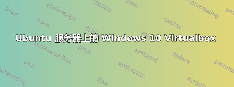 Ubuntu 服务器上的 Windows 10 Virtualbox