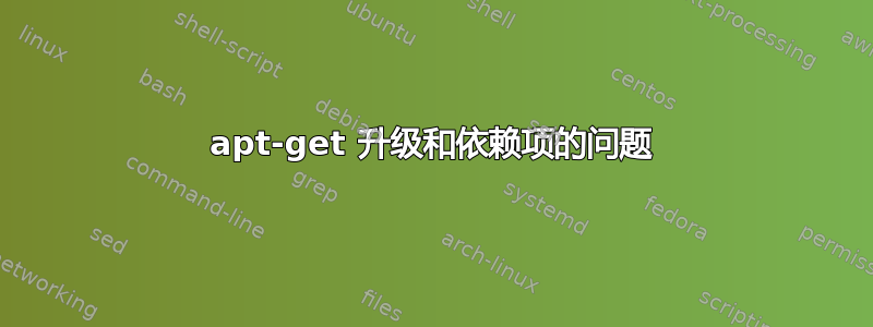 apt-get 升级和依赖项的问题