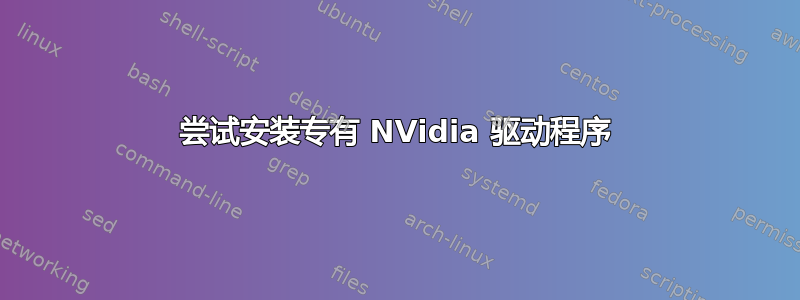 尝试安装专有 NVidia 驱动程序