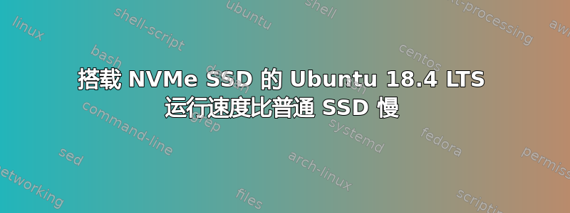 搭载 NVMe SSD 的 Ubuntu 18.4 LTS 运行速度比普通 SSD 慢