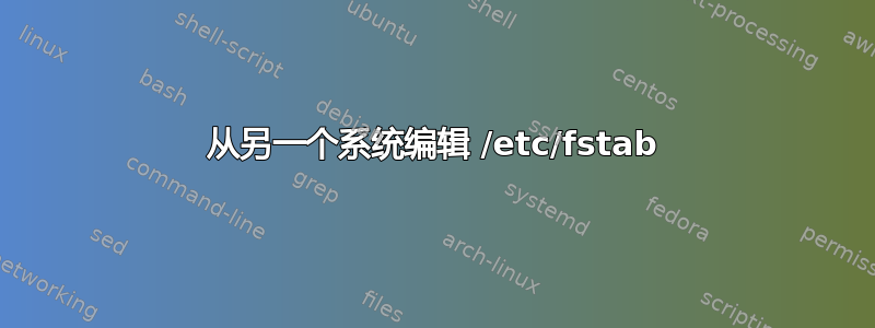 从另一个系统编辑 /etc/fstab